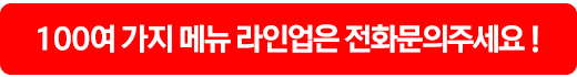 100여 가지 메뉴 라인업 문의하기