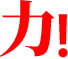 힘!