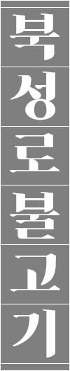북성로불고기